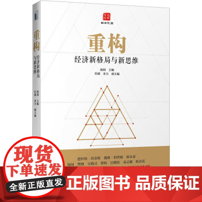 重构:经济新格局与新思维