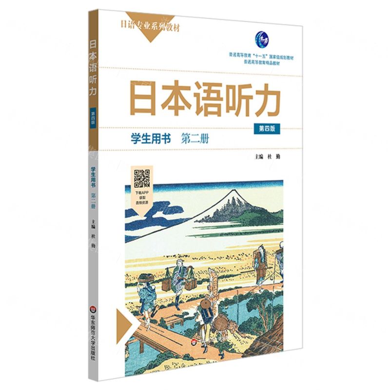 [N]日本语听力(学生用书第2册第4版日语专业系列教材普通高等教育十一五国家级规划教材)-9787576002393