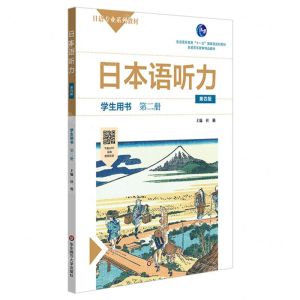 [N]日本语听力(学生用书第2册第4版日语专业系列教材普通高等教育十一五国家级规划教材)-9787576002393