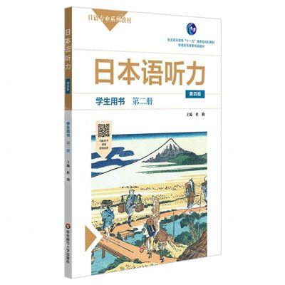 [N]日本语听力(学生用书第2册第4版日语专业系列教材普通高等教育十一五国家级规划教材)-9787576002393