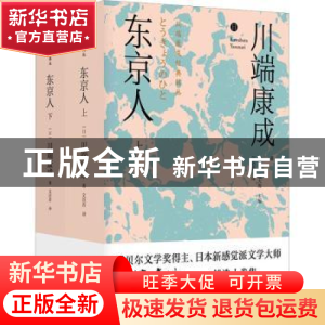 正版 东京人 (日)川端康成 金城出版社 9787515523859 书籍