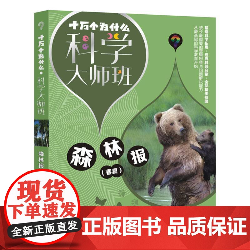 十万个为什么·科学大师班·森林报