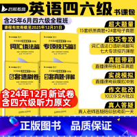 [即将]备考2025年6月四级轻过书课包 [正版]备考2025年6月大学英语四级六级轻过书课包CET46四六级词汇书