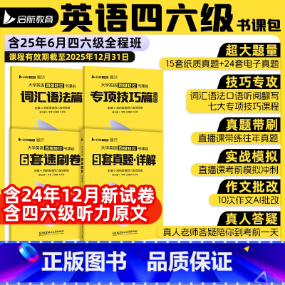 [即将]备考2025年6月四级轻过书课包 [正版]备考2025年6月大学英语四级六级轻过书课包CET46四六级词汇书