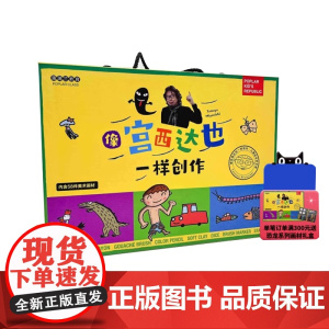 像宫西达也一样创作-儿童绘本艺术课画材包 礼盒装 3岁以上 水彩笔 彩泥 印章 画笔水粉笔 蒲蒲兰绘本馆
