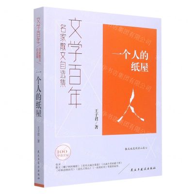 [N]一个人的纸屋(名家散文自选集)/文学百年-9787513938204