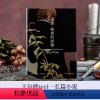 [正版]道连格雷的画像 王尔德作品集 翻译家黄源深教授口碑译本;全新装帧,原创内文插图 王尔德精选集文学作品 译林出