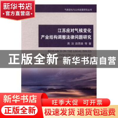 正版 江苏应对气候变化产业结构调整法律问题研究 蒋洁,田思路等