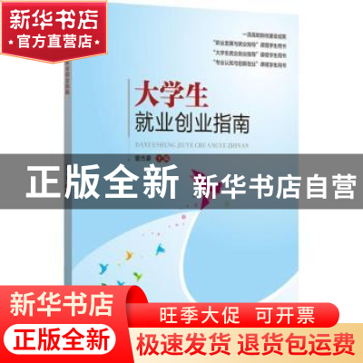 正版 大学生就业创业指南 曾杰豪 主编 华南理工大学出版社 97875