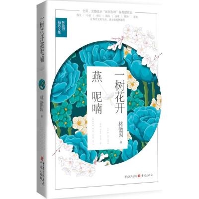 正版新书]一树花开燕呢喃:林徽因精选文集林徽因9787229110369