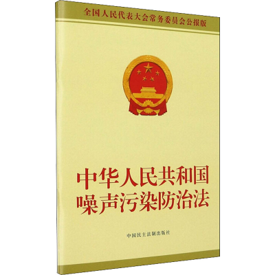[M]中华人民共和国噪声污染防治法 全国人民代表大会常务委员会公报版-9787516227466