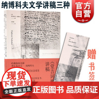 正版 堂吉诃德讲稿 弗拉基米尔纳博科夫文学讲稿三种 外国文学理论 文学理论与批评 文学社科书 上海译文出版社