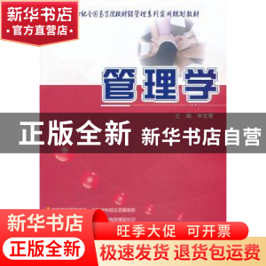 正版 管理学 申文青主编 北京大学出版社 9787301230237 书籍