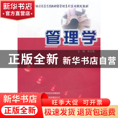 正版 管理学 申文青主编 北京大学出版社 9787301230237 书籍