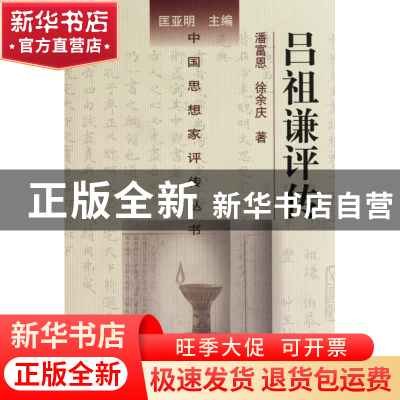 正版 吕祖谦评传(精)/中国思想家评传丛书 潘富恩//徐余庆|主编: