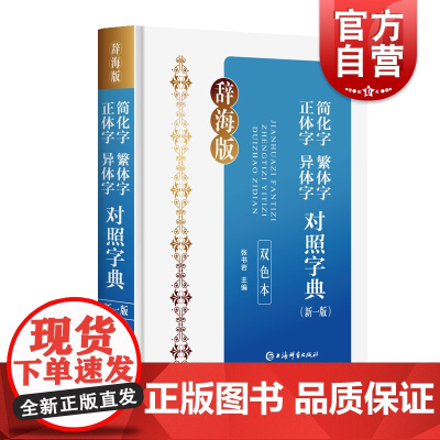 简化字繁体字正体字异体字对照字典新一版双色本辞海版 32开双色本字体加大笔画清晰释义简明准确古今兼顾上海辞书出版社