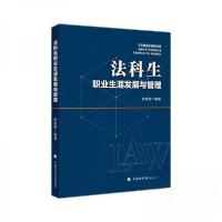 正版新书]法科生职业生涯发展与管理陈维厚9787576404814