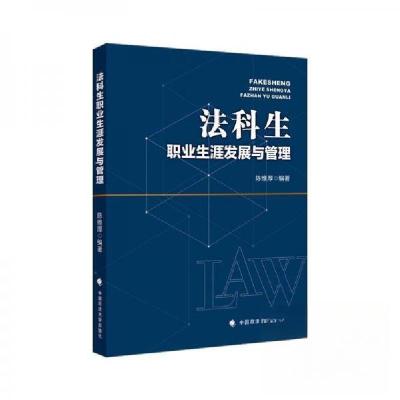 正版新书]法科生职业生涯发展与管理陈维厚9787576404814