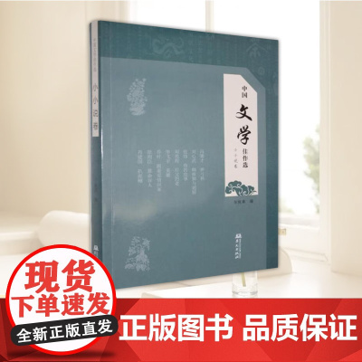 正版新书中国文学佳选·小小说卷 任晓燕 现代/当代文学 9787507561081 华文出版社