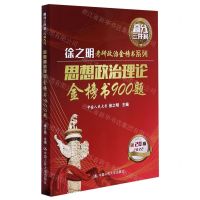 [N]思想政治理论金榜书900题(第20版2022)/徐之明考研政治金榜书系列-9787300290393