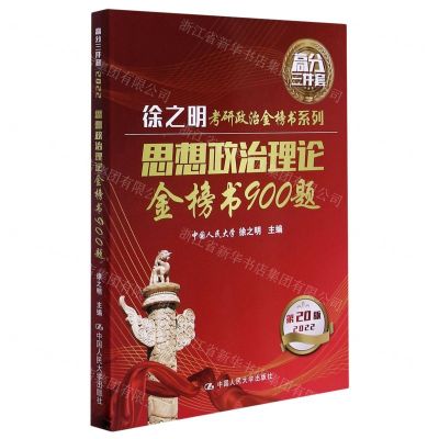 [N]思想政治理论金榜书900题(第20版2022)/徐之明考研政治金榜书系列-9787300290393