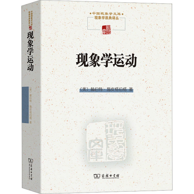 [M]现象学运动-9787100075121