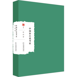 [M]中国旧小说考证-9787570526109