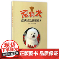 宠物犬疾病诊治关键技术