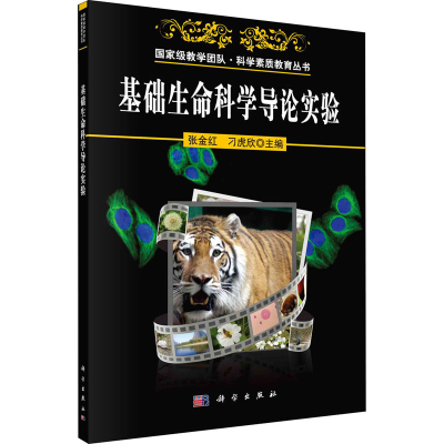 醉染图书基础生命科学导论实验9787030345363