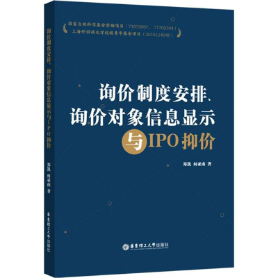 醉染图书询价制度安排、询价对象信息显示与IPO抑价9787562850