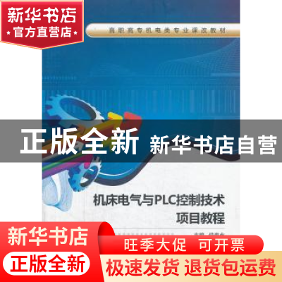 正版 机床电气与PLC控制技术项目教程 侍寿永主编 西安电子科技大