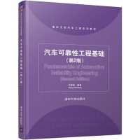 醉染图书汽车可靠工程基础(第2版)9787302536987