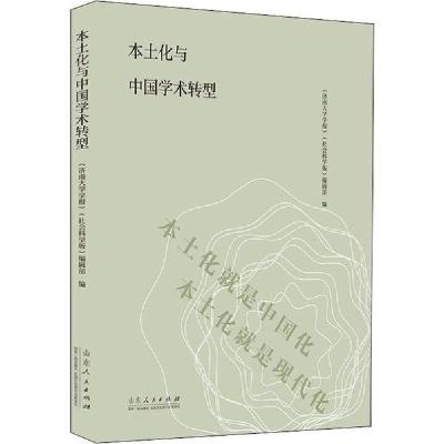 正版新书]本土化与中国学术转型《济南大学学报》9787209124843