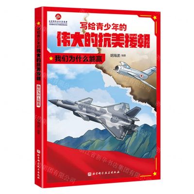 [N]写给青少年的伟大的抗美援朝(我们为什么能赢)-9787571432386