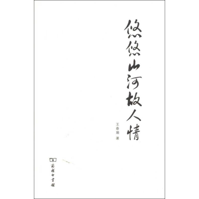 [M]悠悠山河故人情-9787100066655