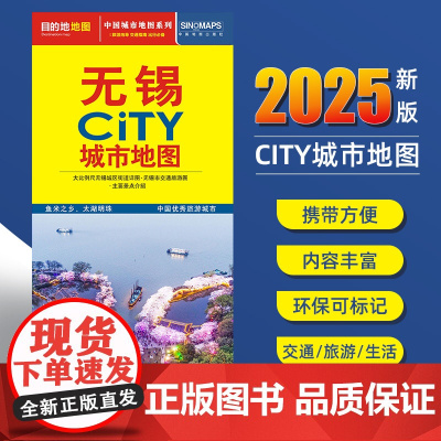 2025新版无锡交通旅游城市地图便携版 约86x60厘米 街道超详图热点区域图旅游生活出行指南city城市地图系列