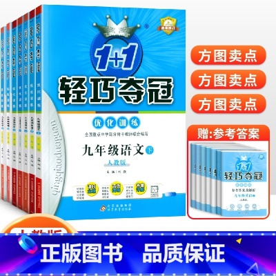 [人教版]九年级下册全套(7本套装) 九年级/初中三年级 [正版]2024版初中轻巧夺冠优化训练九年级上册下册数学物理化