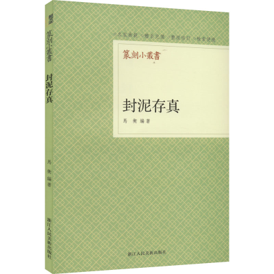 [M]封泥存真-9787534095948