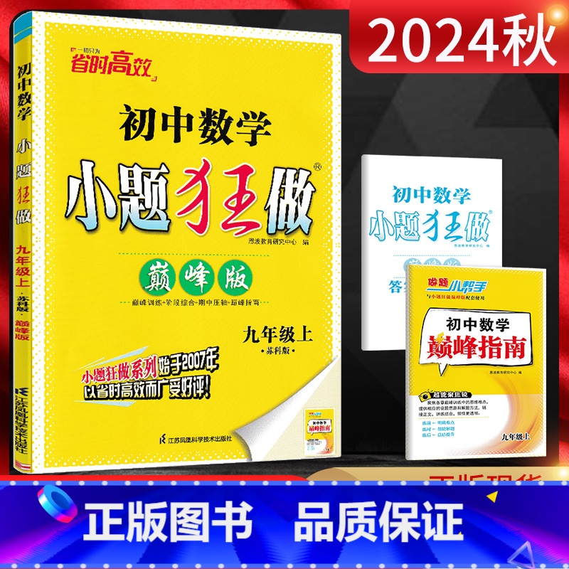 数学[巅峰版] 九年级上 [正版]江苏版2024秋恩波教育 小题狂做巅峰版初中数学九年级上册 苏科版SK 初三9年级数学