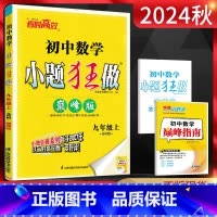 数学[巅峰版] 九年级上 [正版]江苏版2024秋恩波教育 小题狂做巅峰版初中数学九年级上册 苏科版SK 初三9年级数学