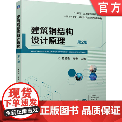 正版 建筑钢结构设计原理 第2版 何延宏 高春 9787111749257 机械工业出版社 教材