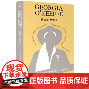 乔治亚·欧姬芙:我独居于世界的尽头 9787559880291 广西师范大学出版社 2025-06
