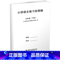 小学语文练习自测卷 五年级下册 小学通用 [正版]可单选2023春小学语文数学练习自测卷三四五六年级上下册3456年级配