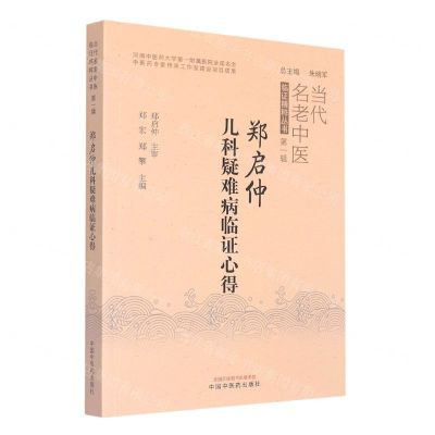 [N]郑启仲儿科疑难病临证心得/当代名老中医临证精粹丛书-9787513272674