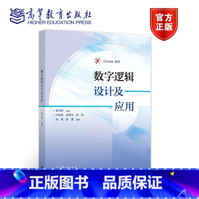数字逻辑设计及应用 [正版] 数字逻辑设计及应用9787040556087