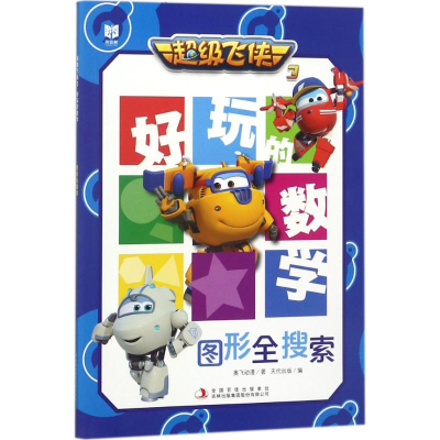 [M]超级飞侠3好玩的数学-9787558127083