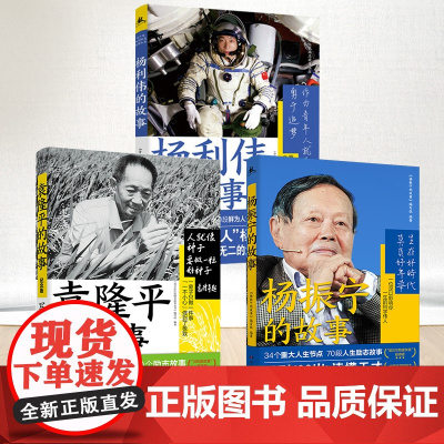 全3册 青少年红色励志故事丛书:袁隆平 杨振宁 杨利伟的故事