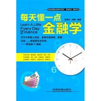 正版新书]每天懂一点金融学张振东9787113128630