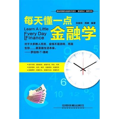 正版新书]每天懂一点金融学张振东9787113128630