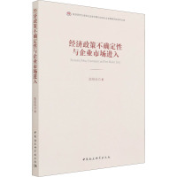 经济政策不确定性与企业市场进入研究